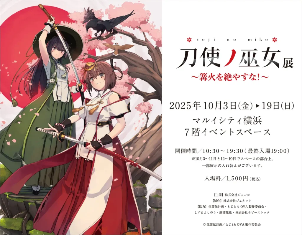 「刀使ノ巫女」展