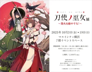 「刀使ノ巫女」展